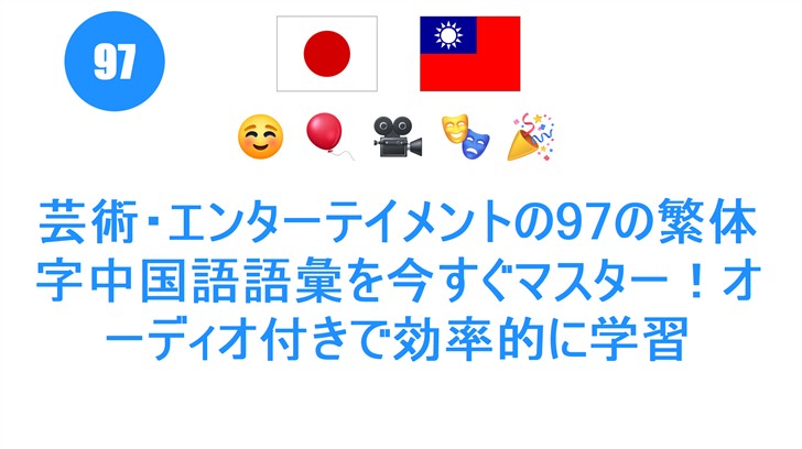 芸術・エンターテイメントの97の繁体字中国語語彙を今すぐマスター！オーディオ付きで効率的に学習